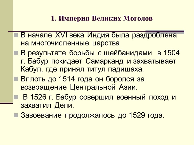 1. Империя Великих Моголов В начале XVI века Индия была раздроблена на многочисленные царства